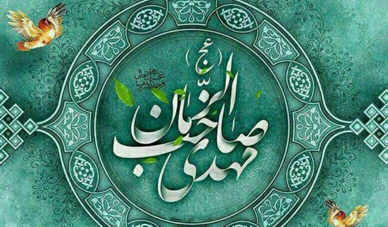 زادروز ولادت قطب عالم امکان حضرت بقية الله مبارک باد